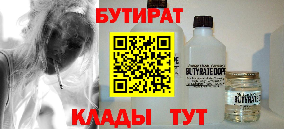 БУТИРАТ оксибутират  Вход с VPN  Кыштым 